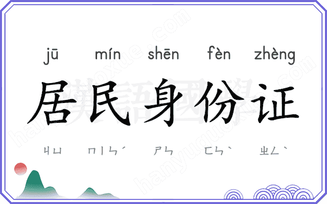 居民身份证