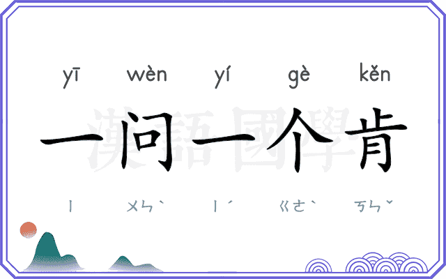 一问一个肯 一问一个肯