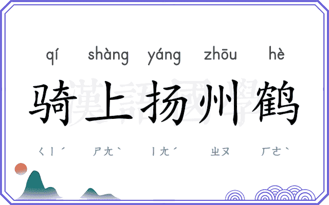 骑上扬州鹤 骑上扬州鹤