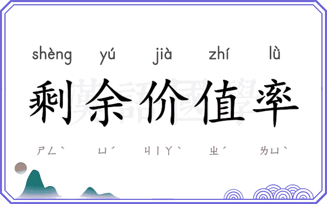 剩余价值率 剩余价值率