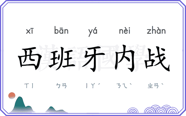 西班牙内战