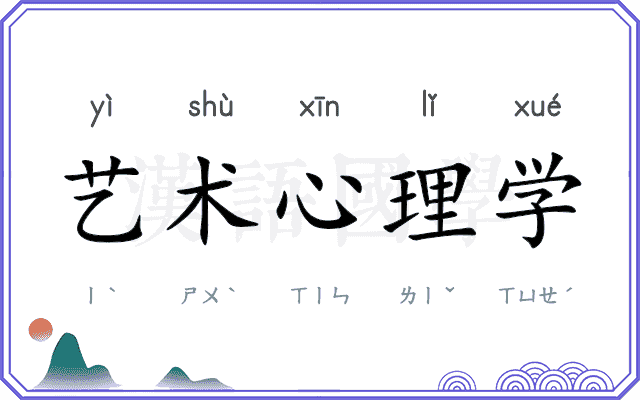 艺术心理学 艺术心理学