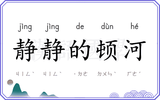 静静的顿河 静静的顿河