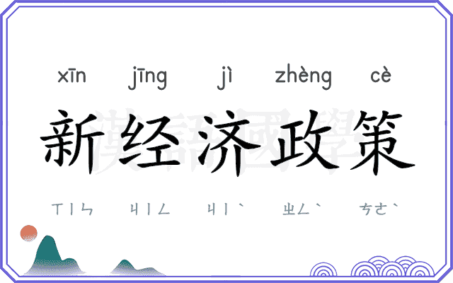 新经济政策 新经济政策