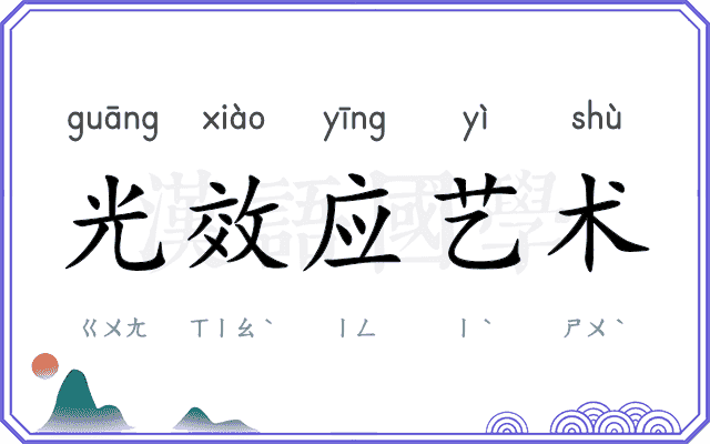 光效应艺术 光效应艺术