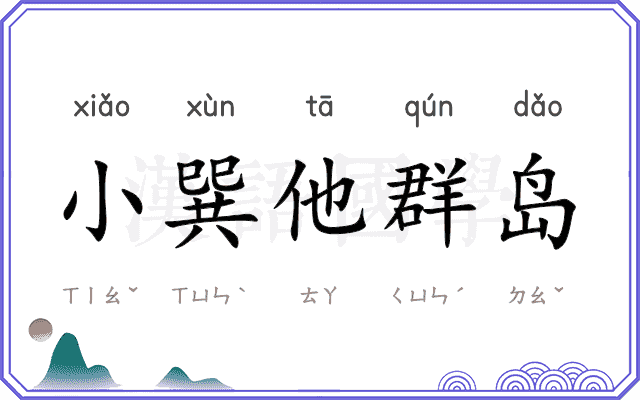 小巽他群岛