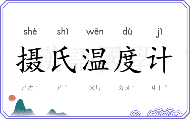 摄氏温度计 摄氏温度计