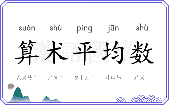 算术平均数 算术平均数