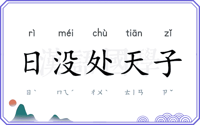 日没处天子 日没处天子