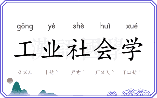 工业社会学 工业社会学
