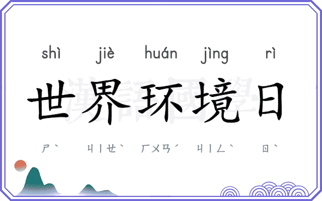 世界环境日 世界环境日