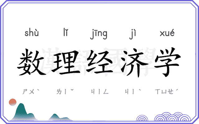 数理经济学 数理经济学