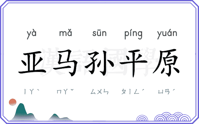 亚马孙平原 亚马孙平原