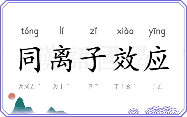 同离子效应 同离子效应
