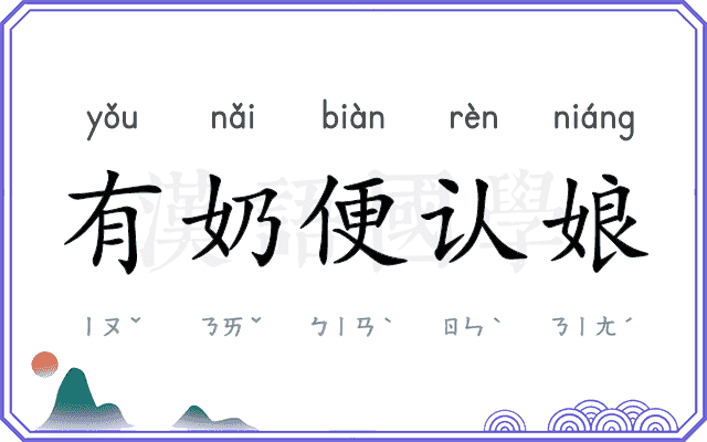 有奶便认娘 有奶便认娘