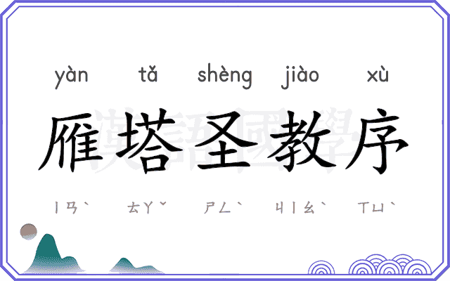 雁塔圣教序 雁塔圣教序