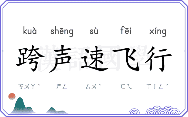 跨声速飞行 跨声速飞行