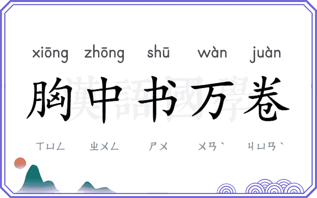 胸中书万卷 胸中书万卷
