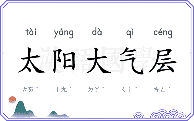 太阳大气层 太阳大气层