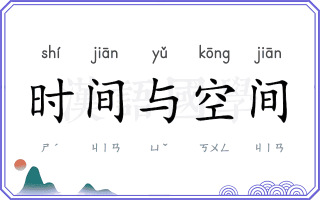 时间与空间 时间与空间