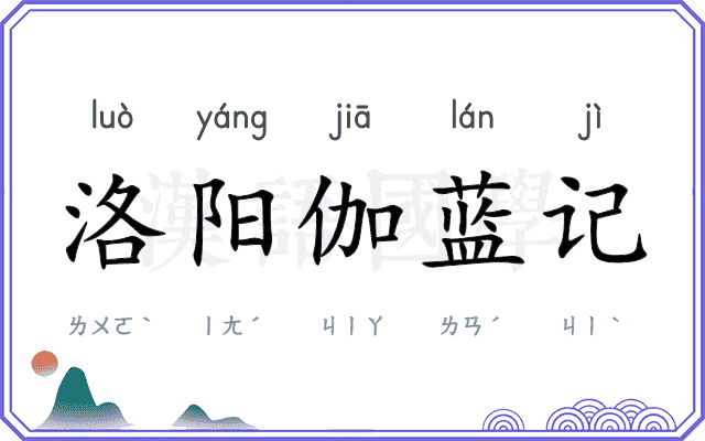 洛阳伽蓝记 洛阳伽蓝记