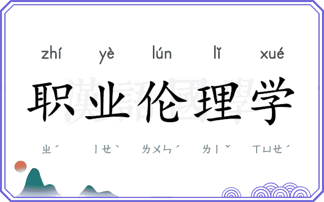 职业伦理学 职业伦理学