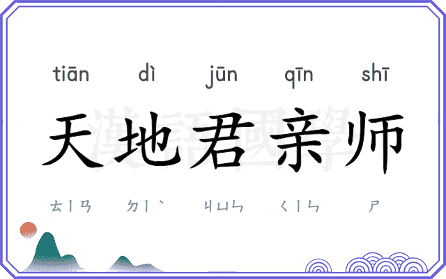 天地君亲师 天地君亲师