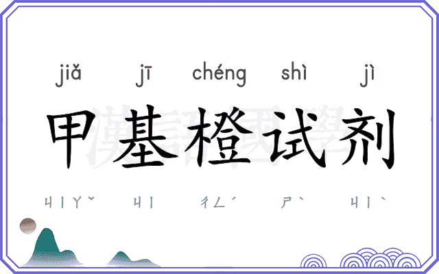 甲基橙试剂