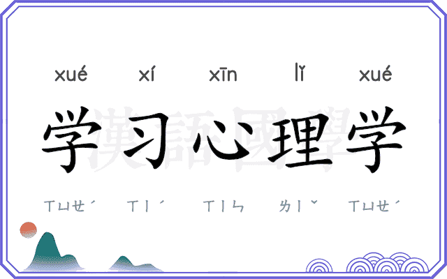 学习心理学 学习心理学