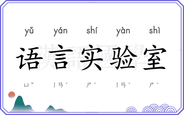 语言实验室 语言实验室