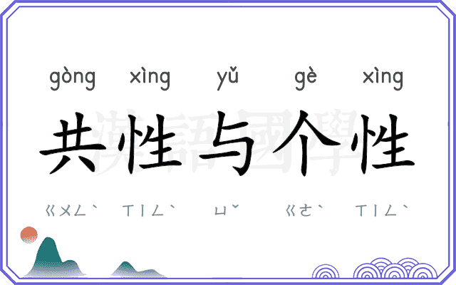 共性与个性