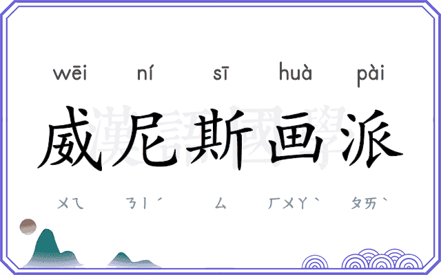 威尼斯画派 威尼斯画派