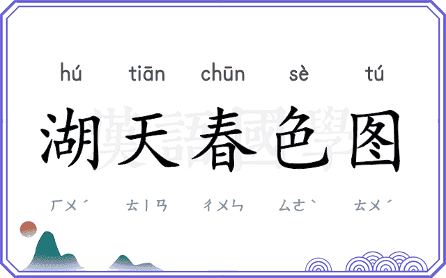 湖天春色图 湖天春色图