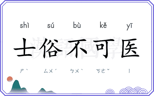 士俗不可医 士俗不可医