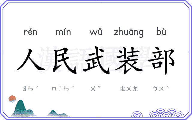 人民武装部 人民武装部