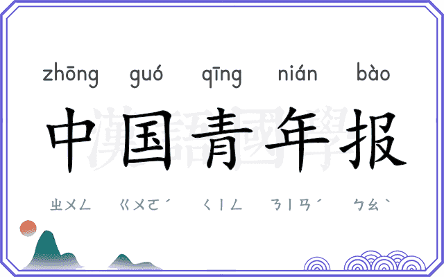 中国青年报 中国青年报