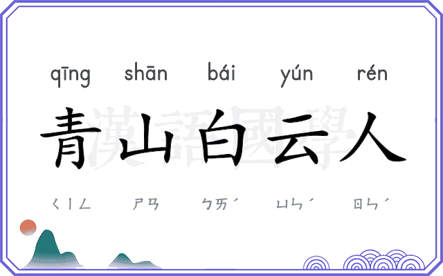青山白云人 青山白云人