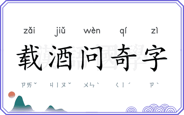 载酒问奇字 载酒问奇字