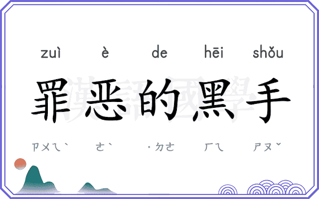 罪恶的黑手 罪恶的黑手