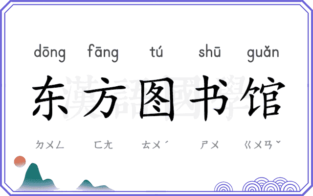 东方图书馆 东方图书馆