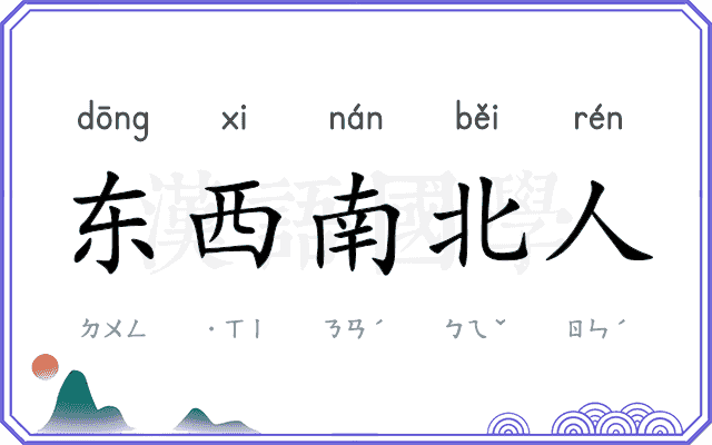 东西南北人 东西南北人