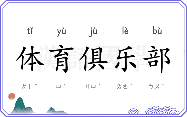 体育俱乐部 体育俱乐部