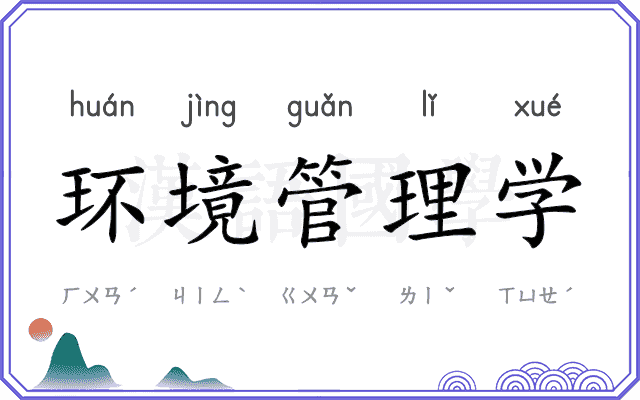 环境管理学 环境管理学