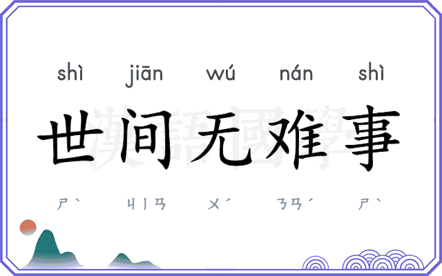 世间无难事 世间无难事