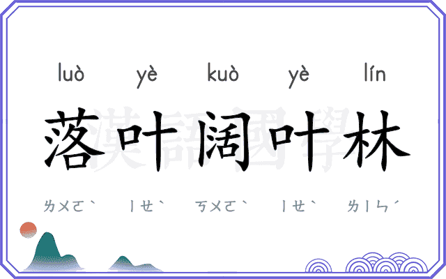 落叶阔叶林 落叶阔叶林