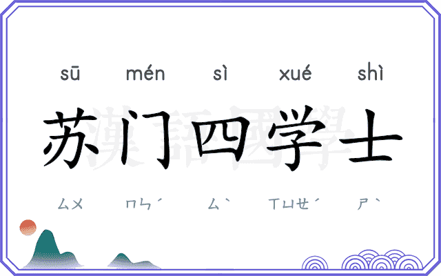 苏门四学士 苏门四学士