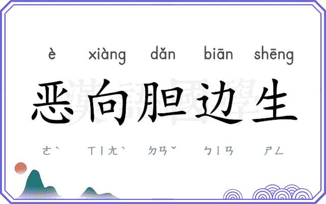 恶向胆边生 恶向胆边生