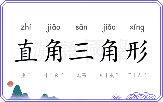 直角三角形 直角三角形