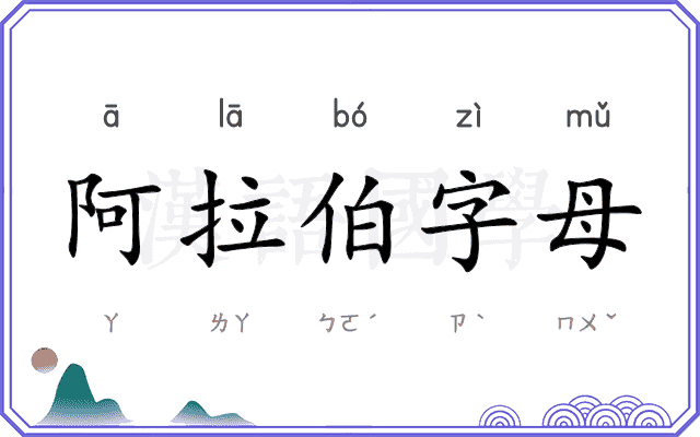 阿拉伯字母 阿拉伯字母