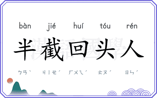 半截回头人